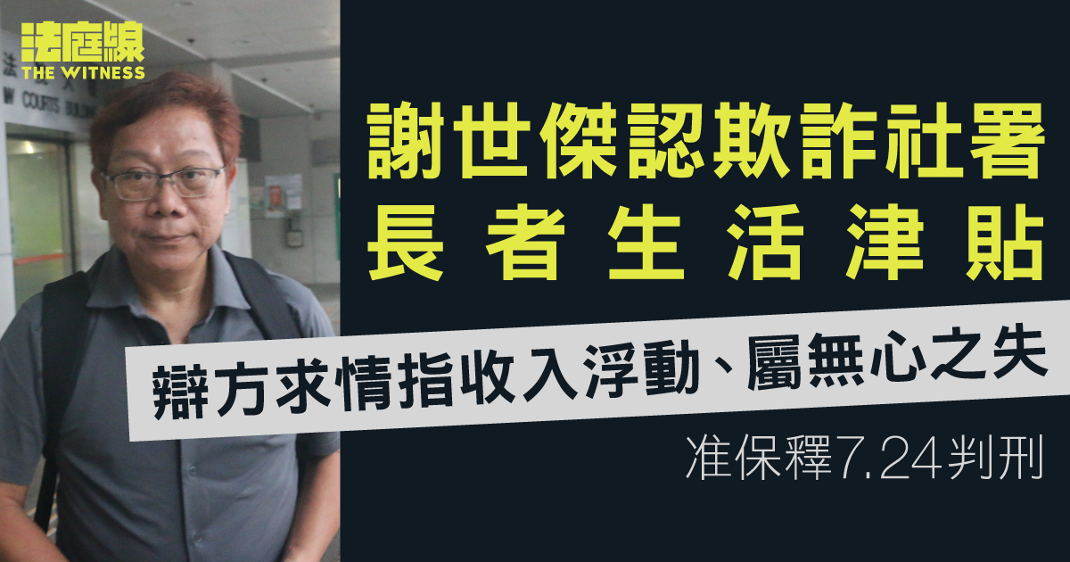 謝世傑認欺詐社署長者生活津貼　辯方求情指收入浮動、屬無心之失
