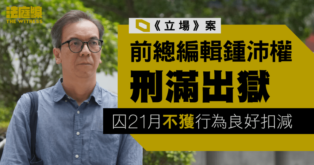《立場》案|鍾沛權刑滿出獄 囚21月不獲行為良好扣減 據報私家車清晨接走
