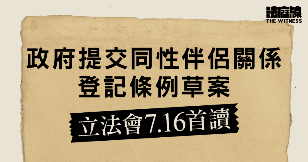 政府提交同性伴侶關係登記條例草案 立法會7.16首讀