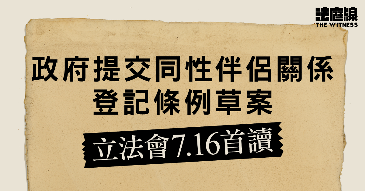 政府提交同性伴侶關係登記條例草案　立法會7.16首讀