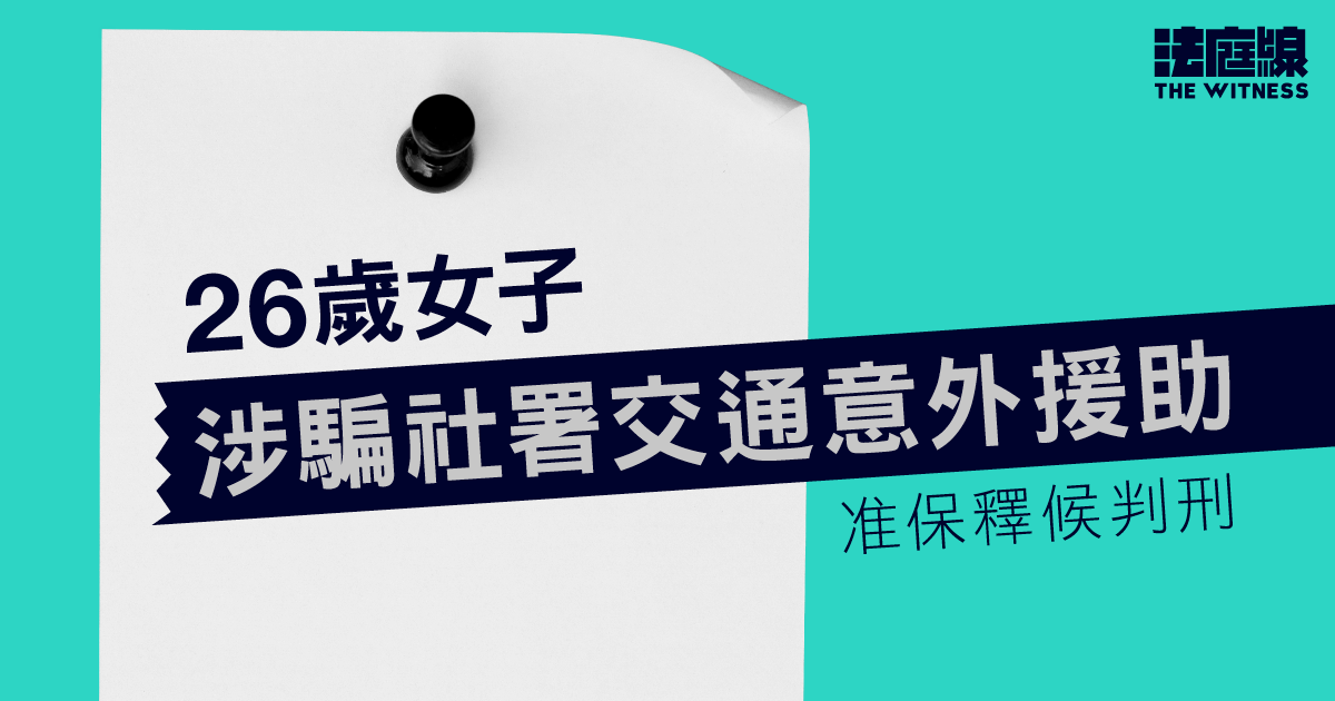 26歲女子涉騙社署交通意外援助　押後7.28判刑