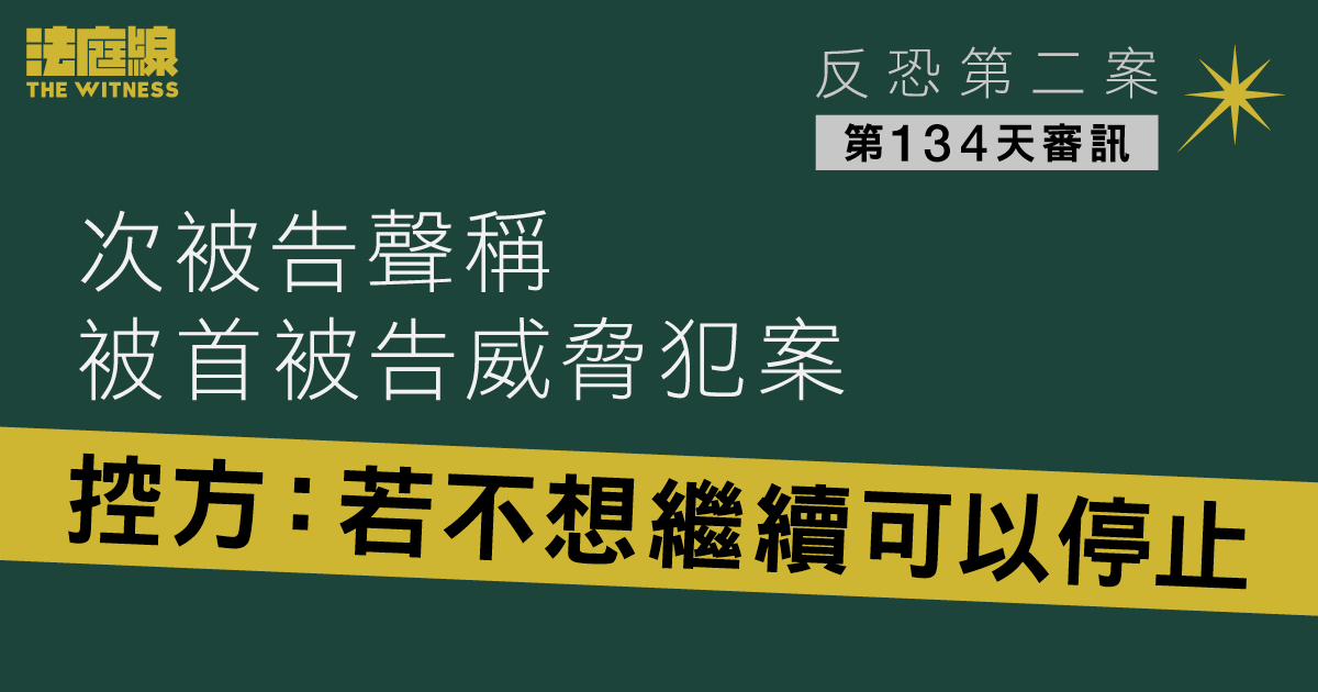 反恐第二案｜次被告聲稱被首被告威脅犯案　控方：若不想繼續可以停止