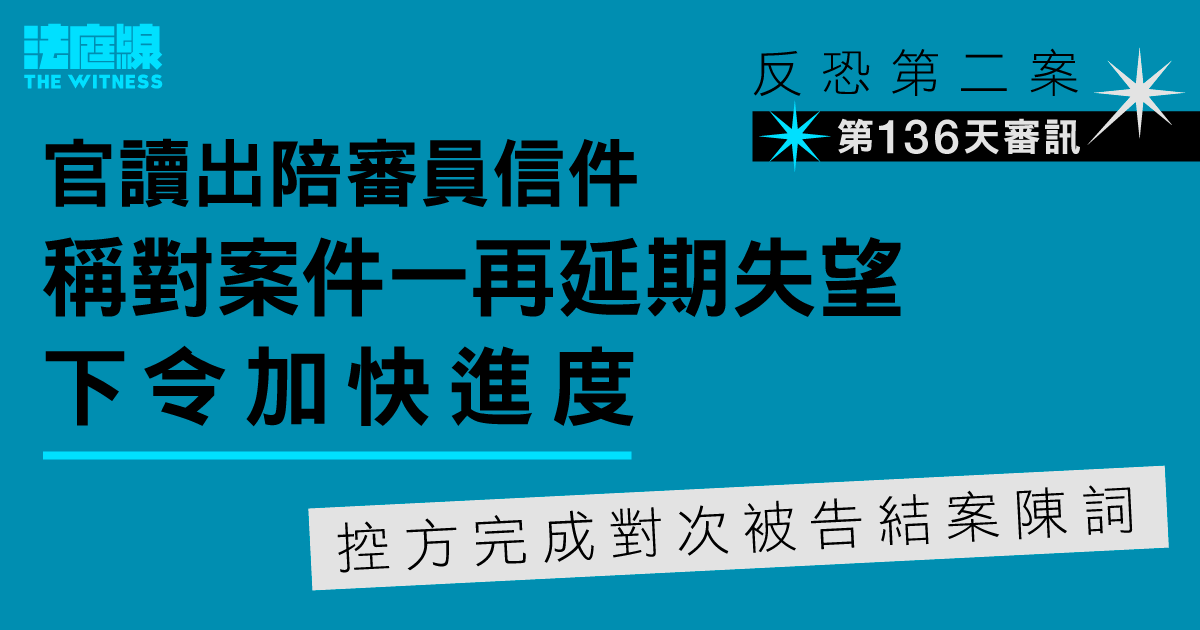 反恐第二案｜官讀出陪審員信件稱對一再延期失望　控方稱可加快