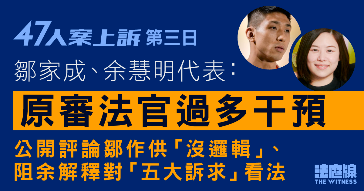 47人案上訴｜鄒家成、余慧明指原審過度干預　黃碧雲林卓廷指錯誤套用胡志偉言論