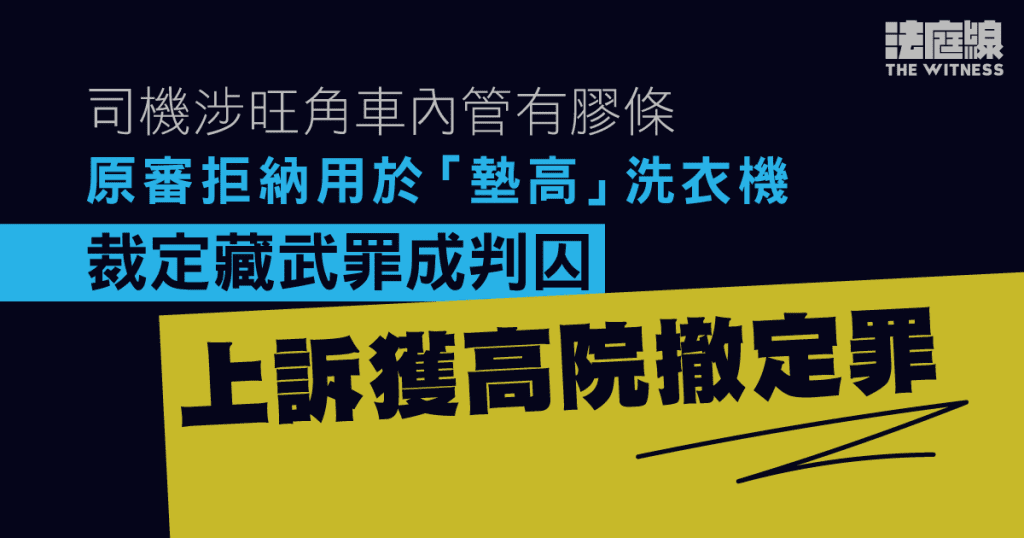 司機涉旺角車內管有膠條 原審被裁定藏武罪成判囚 上訴獲高院撤定罪