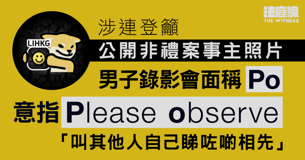 涉連登籲公開非禮案事主照片 男子錄影會面稱「po」意指「please observe」