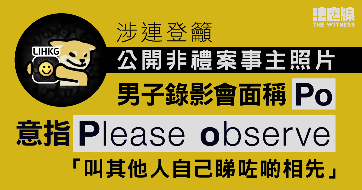 涉連登籲公開非禮案事主照片　男子錄影會面稱「po」意指「please observe」