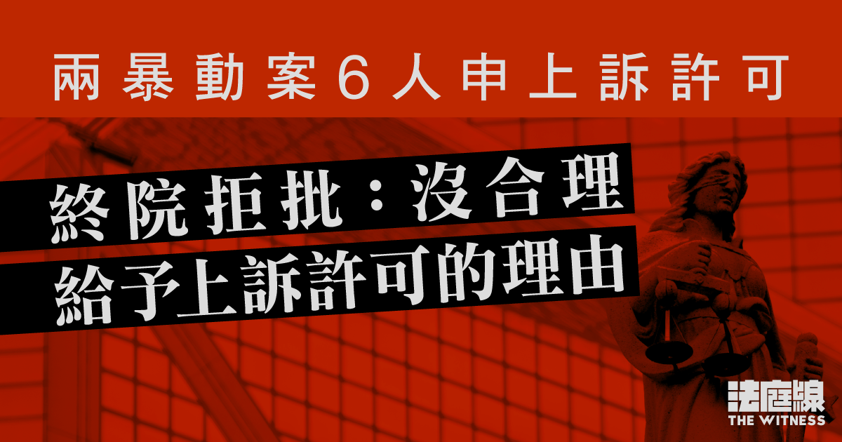 兩暴動案6人申上訴許可　終院拒批指沒合理給予上訴許可的理由