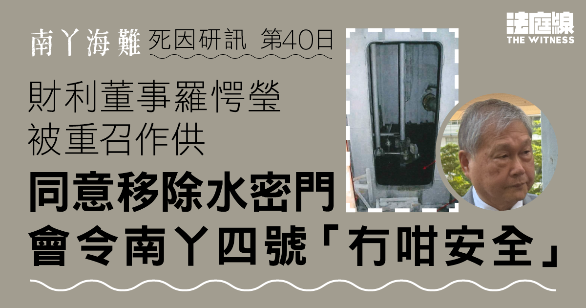 南丫海難｜財利董事羅愕瑩被重召作供　同意移除水密門會令南丫四號「冇咁安全」