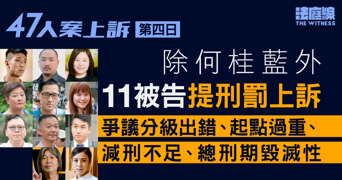 47人案上訴｜被告方爭議刑罰分級、量刑起點過高、總刑期毀滅性　官9個月內頒判詞