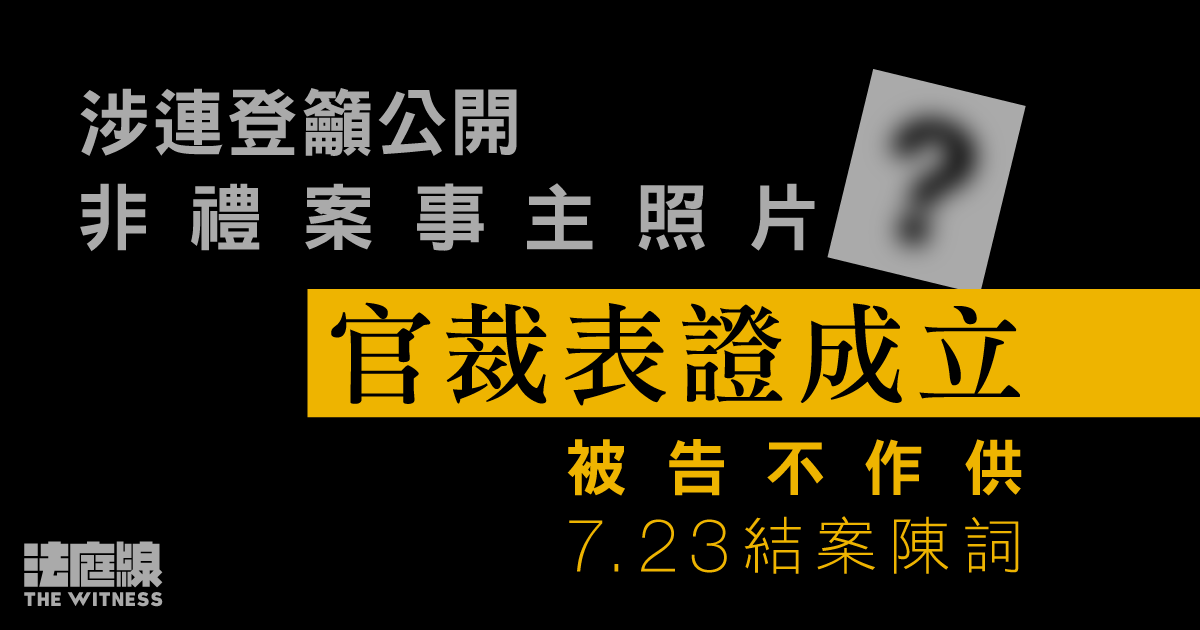 涉連登籲公開非禮案事主照片　官裁表證成立　被告不作供7.23結案陳詞
