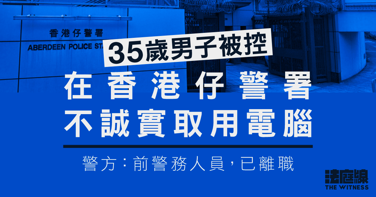 男子被控在警署不誠實取用電腦　9.10答辯　警方指是已離職警員