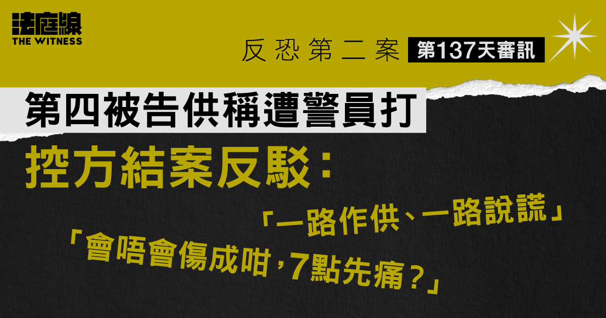 反恐第二案｜控方結案反駁第四被告供稱遭警員打　指其一路作供一路說謊
