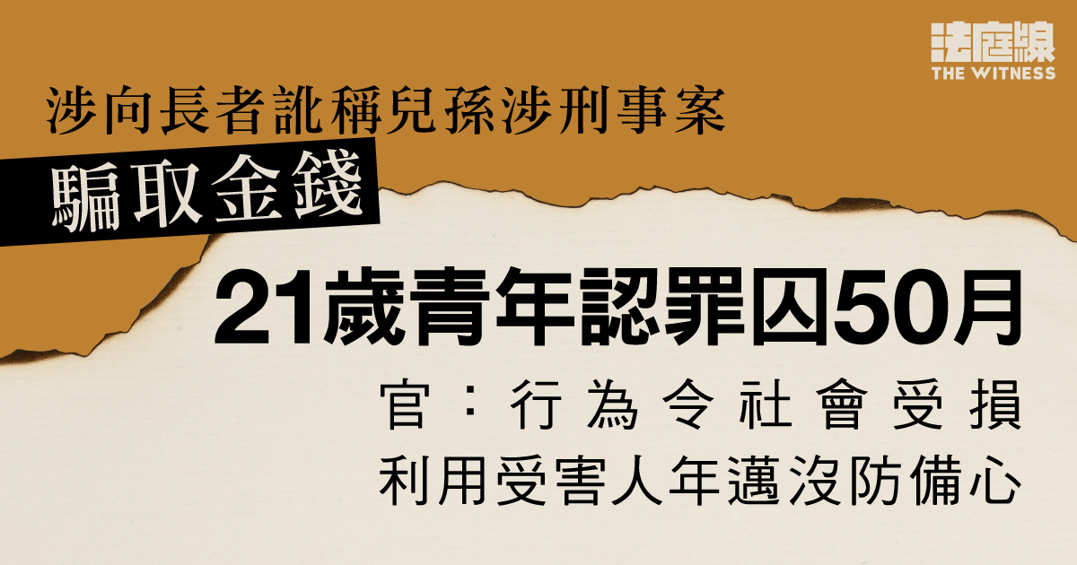 涉向長者訛稱兒孫涉刑事案騙取金錢　21歲青年判囚50月