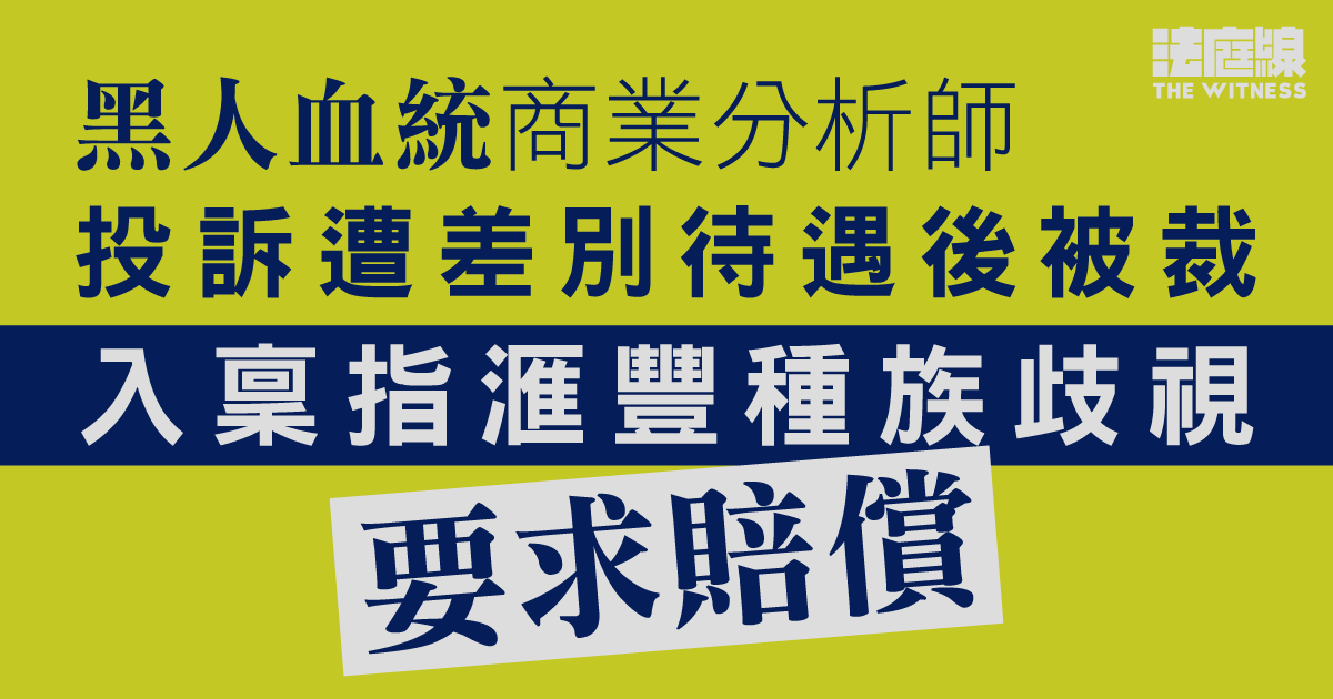 黑人血統商業分析師投訴遭差別待遇後被裁　入稟指滙豐種族歧視要求賠償