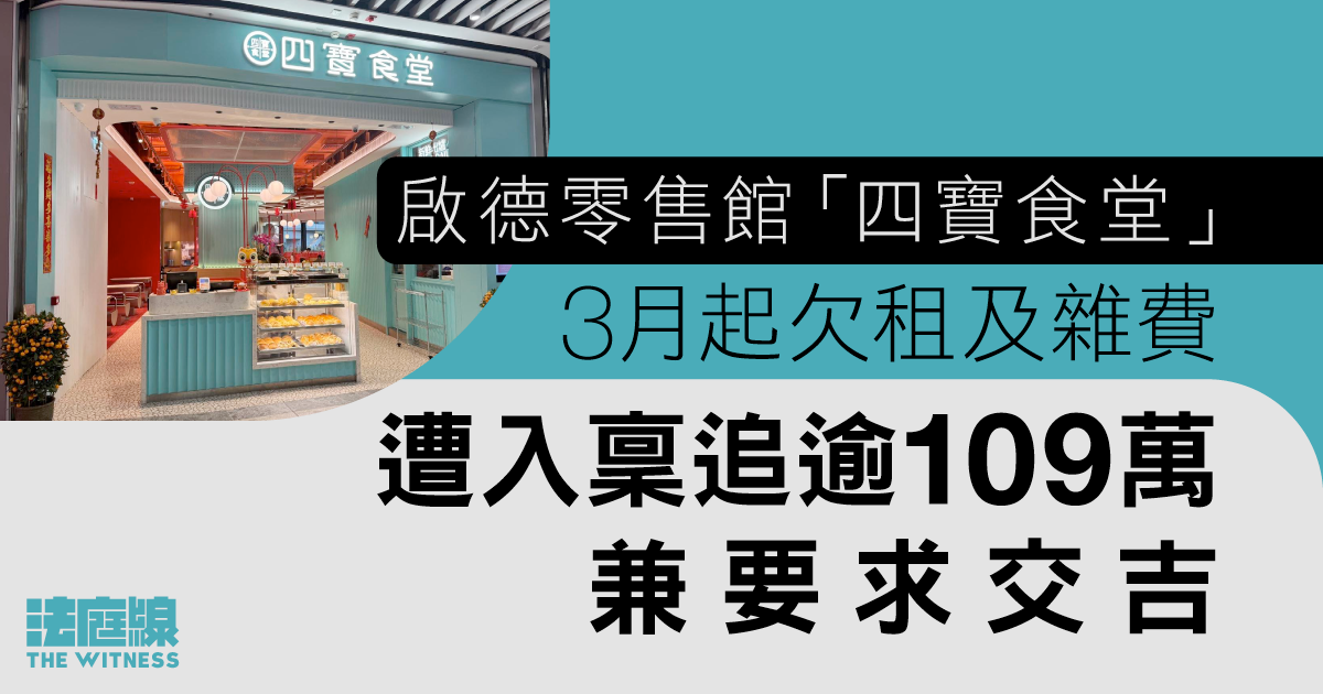 啟德體育園內餐廳「四寶食堂」3月起欠租及雜費　遭入稟追逾109萬兼要求交吉