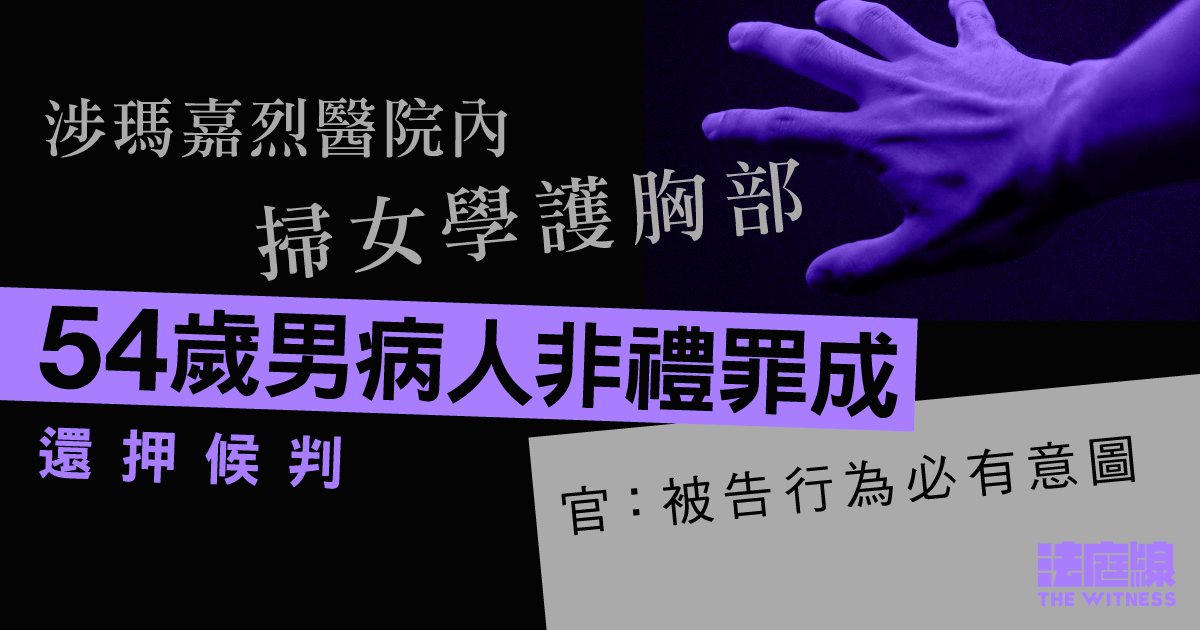 涉瑪嘉烈醫院內掃女學護胸部　54歲男病人非禮罪成　官：被告行為必有意圖