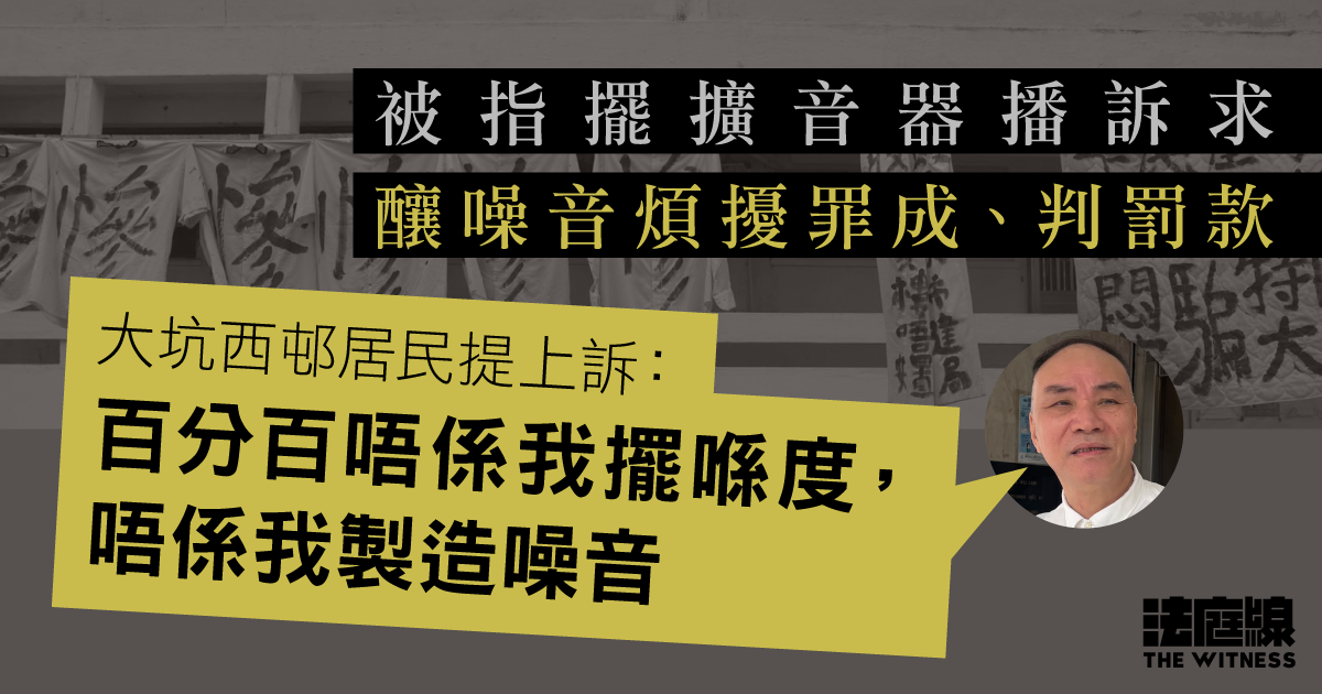 被指擺擴音器播訴求　罪成判罰款　大坑西邨居民提上訴否認擺放