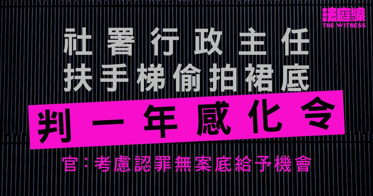 社署行政主任灣仔站扶手梯偷拍裙底　判一年感化令
