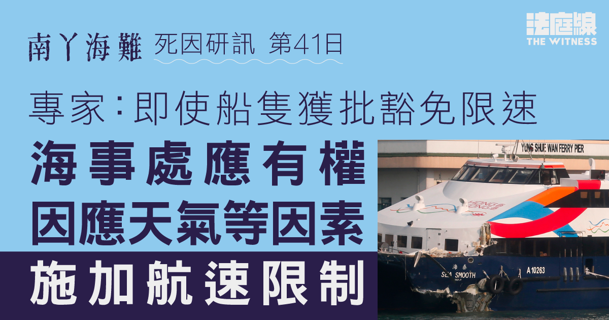 南丫海難｜專家：即使船隻獲批豁免限速　海事處應有權因應天氣等因素施加航速限制