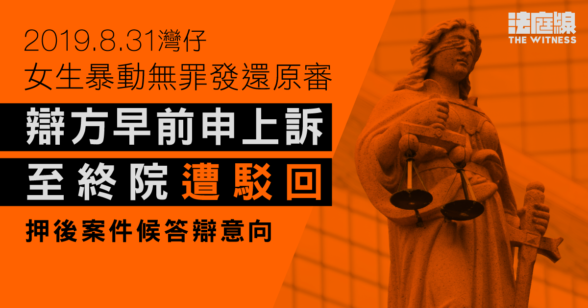 8.31灣仔｜女生暴動無罪發還原審　申上訴至終院被駁回　9.4再訊