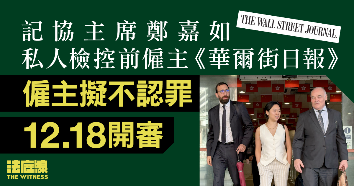 鄭嘉如私人檢控前僱主《華爾街日報》　僱主擬不認罪料將爭議電話對話證物鏈