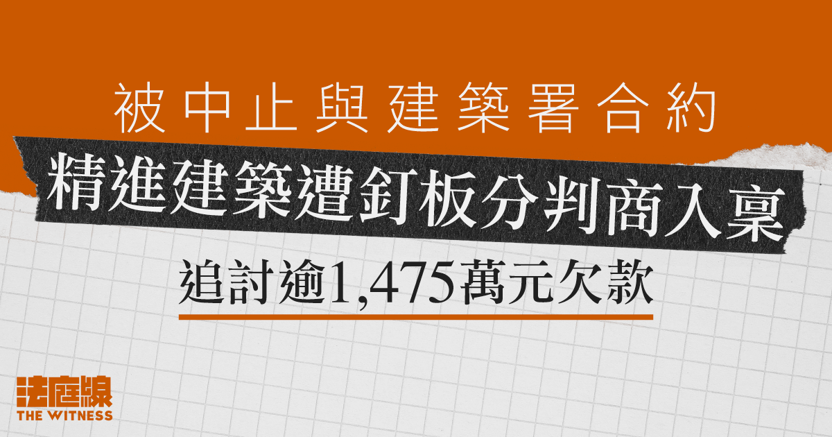 承建水務署總部等工程後遭解約　精進建築遭釘板分判商入稟追討逾1,475萬元欠款