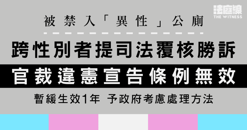 被禁入「異性」公廁　跨性別者提司法覆核勝訴　官裁違憲宣告條例無效　暫緩生效1年