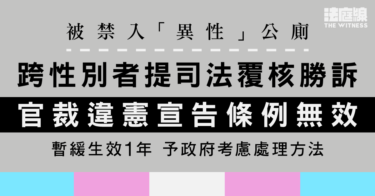 被禁入「異性」公廁　跨性別者提司法覆核勝訴　官裁違憲宣告條例無效　暫緩生效1年