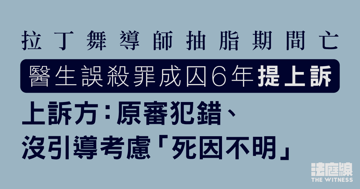 拉丁舞導師抽脂期間亡　醫生誤殺罪成囚6年提上訴：原審沒引導考慮「死因不明」