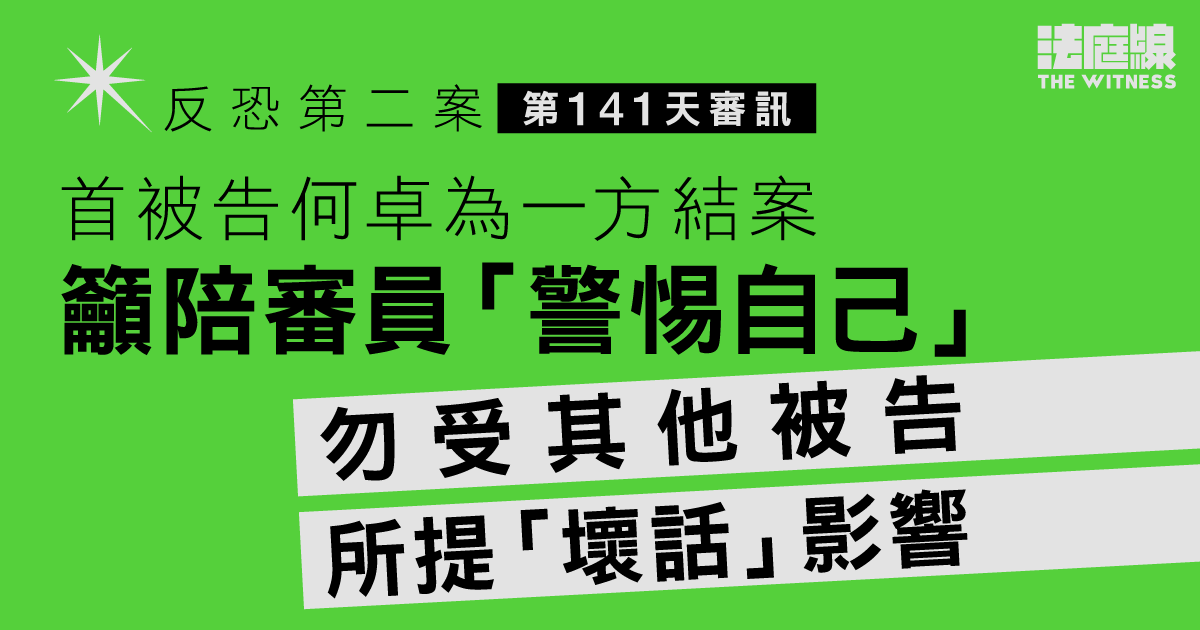 反恐第二案｜首被告一方結案　籲陪審員「警惕自己」勿受其他被告所提「壞話」影響　