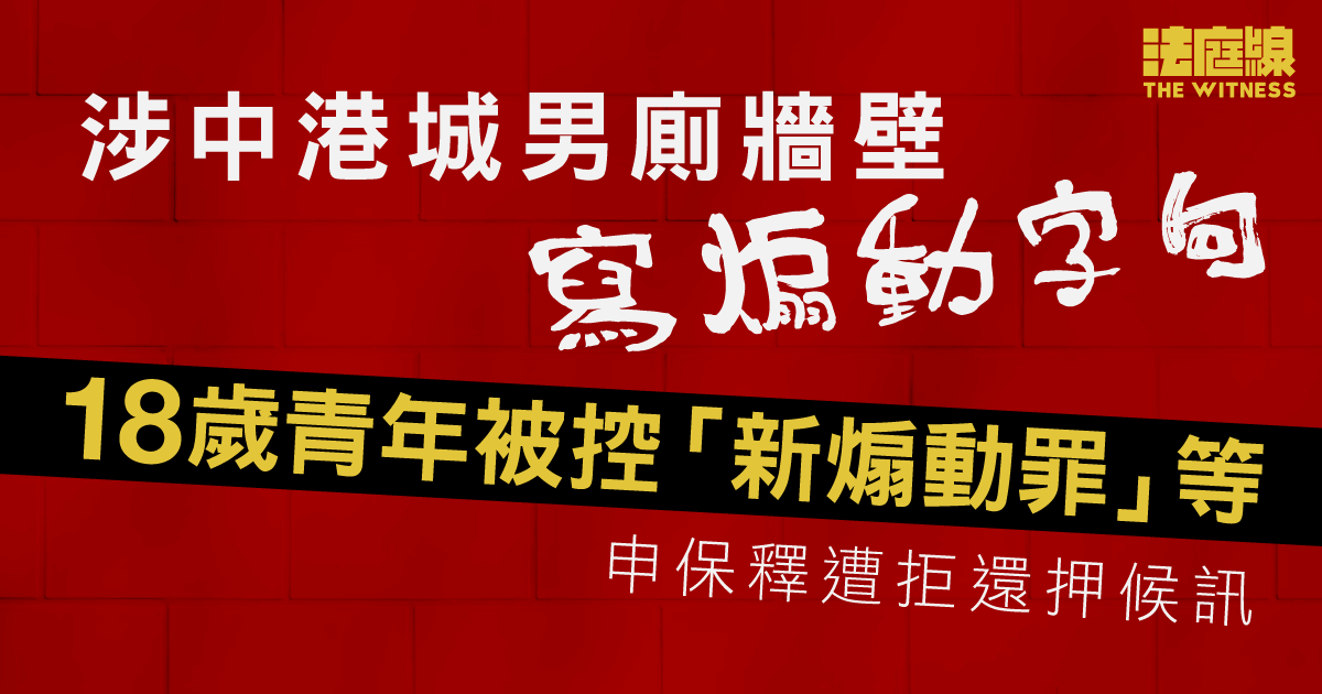 18歲青年被指中港城男廁牆壁寫煽動字句　申保釋遭拒還押8.19再訊