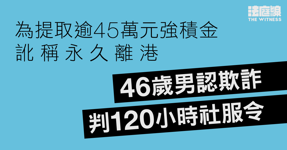 為提取逾45萬元強積金訛稱永久離港　46歲男認欺詐、判120小時社會服務令