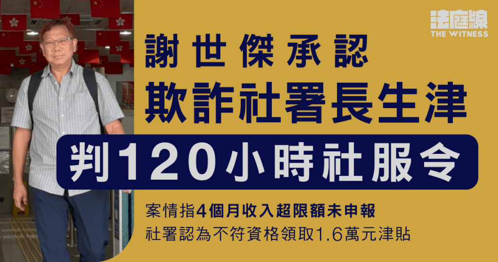 謝世傑認欺詐社署長者生活津貼　判120小時社服令　官一度質疑認罪基礎