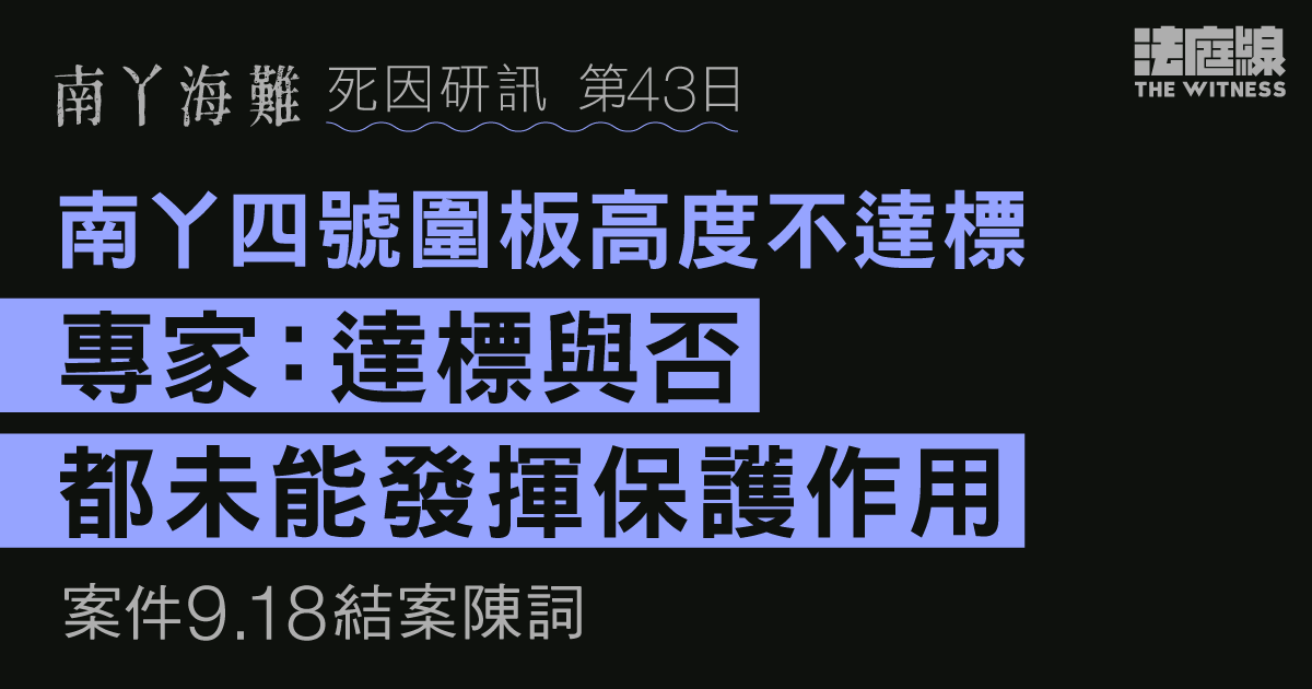 南丫海難｜南丫四號圍板高度不達標　專家：達標與否都未能發揮保護作用　9.18結案陳詞
