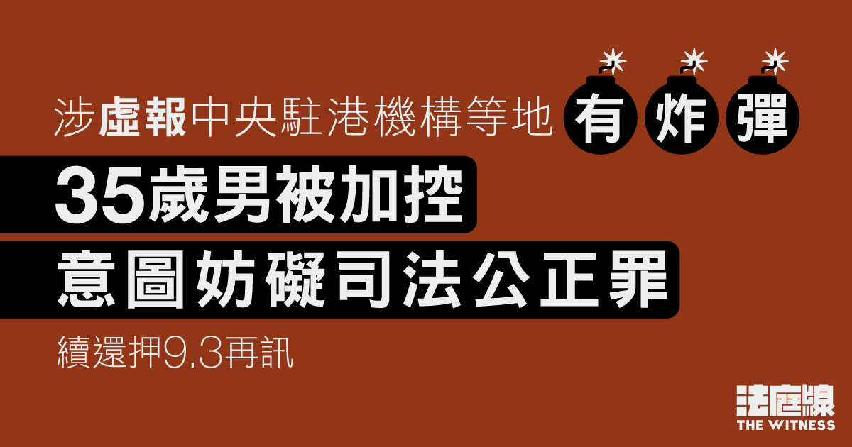 涉虛報中央駐港機構等地有炸彈　35歲男加控意圖妨礙司法公正罪