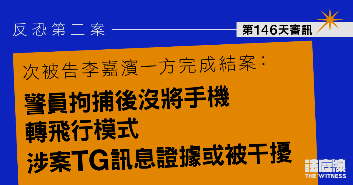 反恐第二案｜辯方結案：警拘捕次被告後手機沒轉飛行模式　涉案TG訊息或被更改