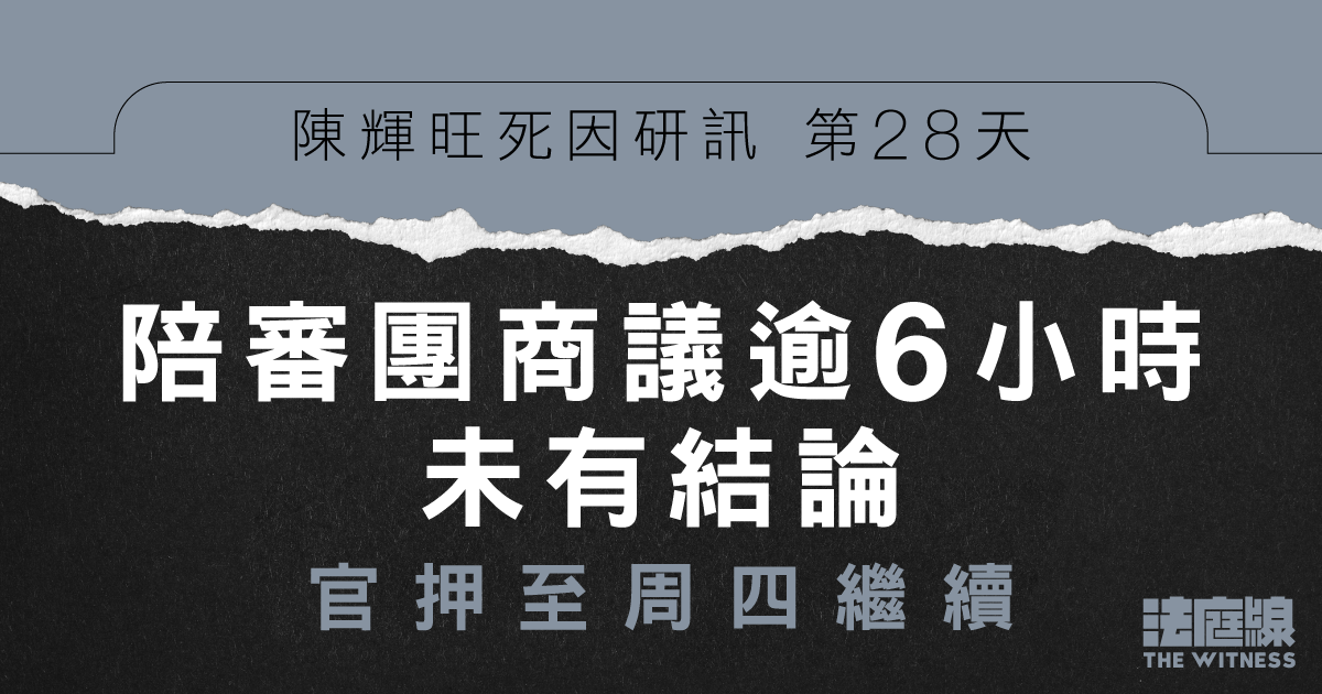 陳輝旺死因研訊｜陪審團退庭商議逾6小時未有結論　官押後至周四續
