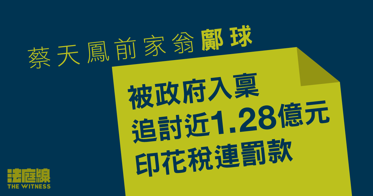 蔡天鳳前家翁鄺球　被政府入稟追討近1.28億元印花稅連罰款