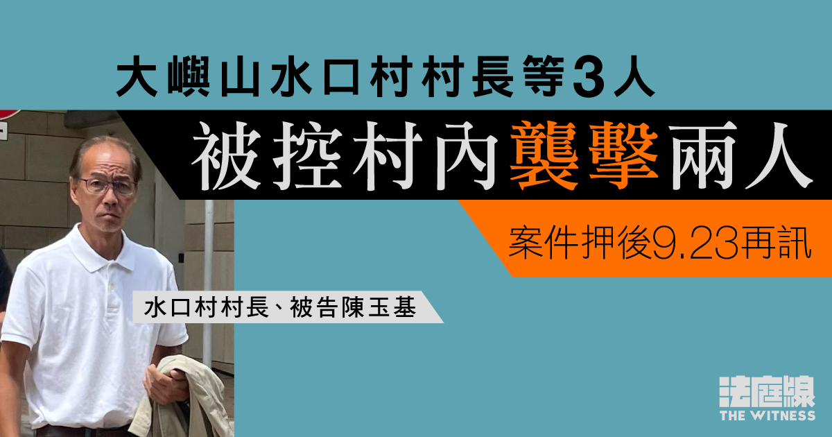 大嶼山水口村村長等3人　被控村內襲擊兩人　押後9.23再訊