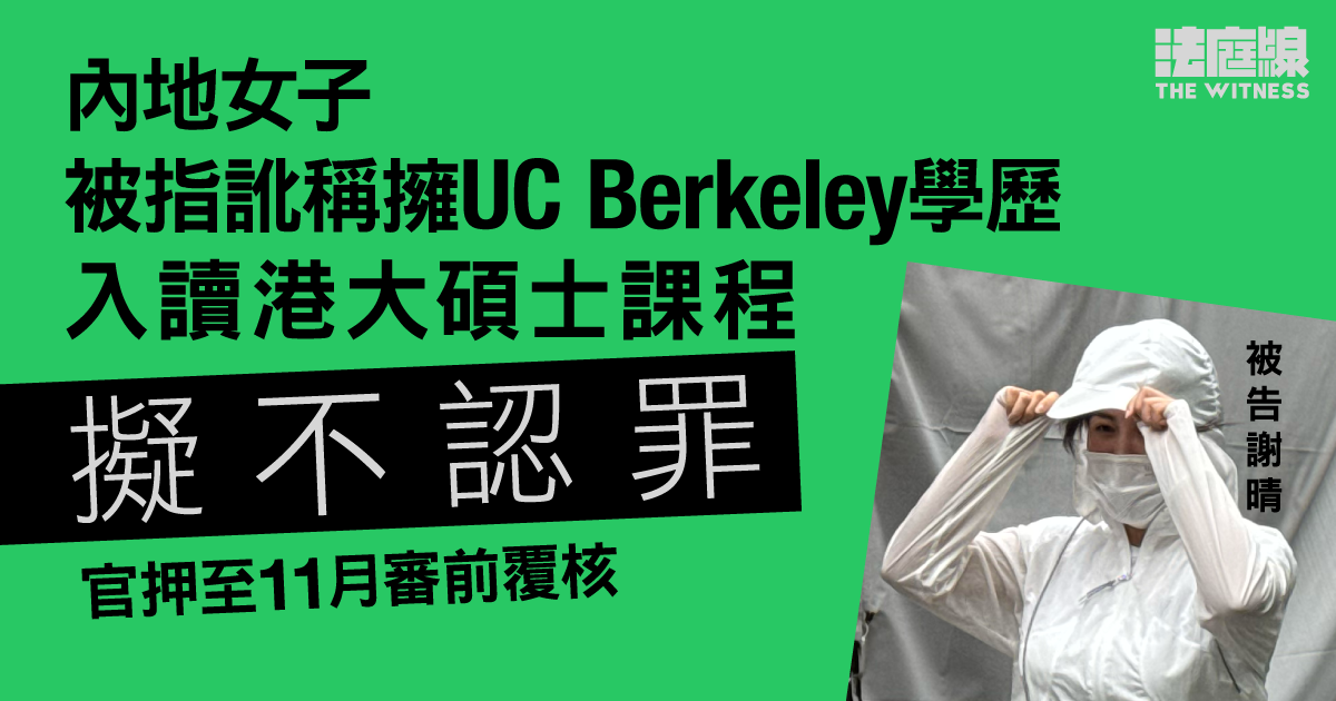 內地女子被指以假學歷入讀港大碩士課程　擬否認虛假陳述等　同行男子阻記者拍攝