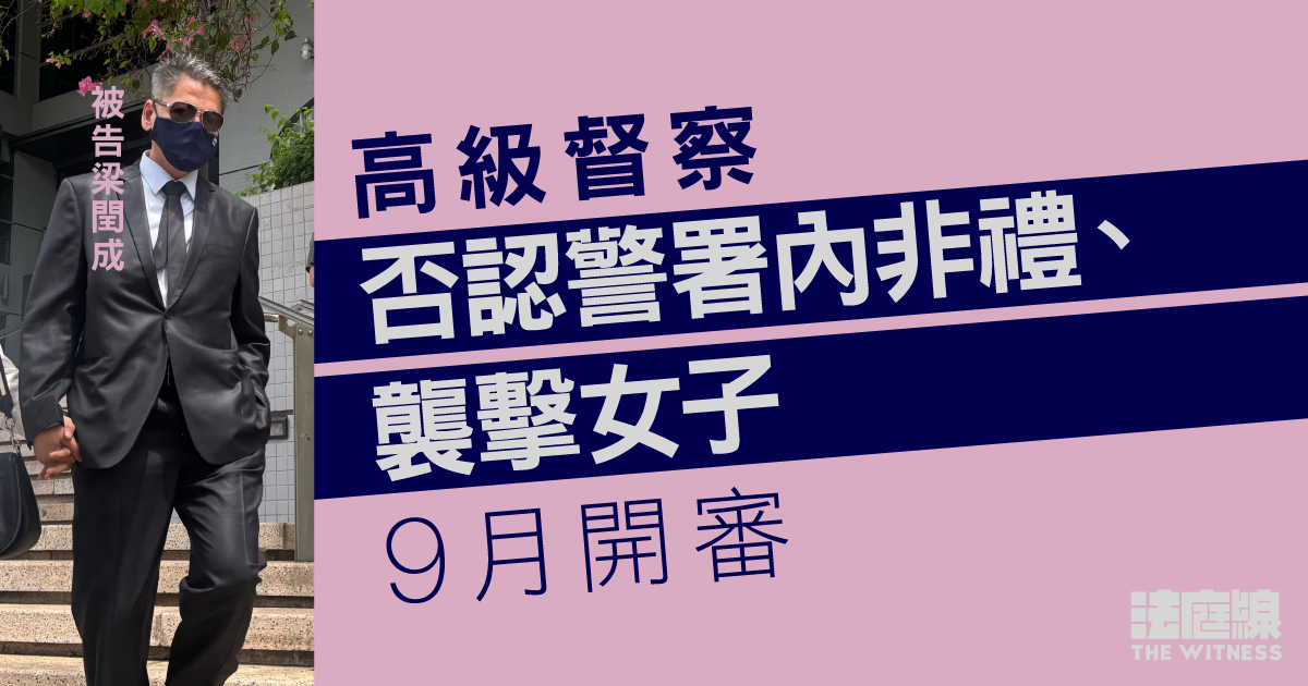高級督察否認警署內非禮、襲擊女子　9月開審