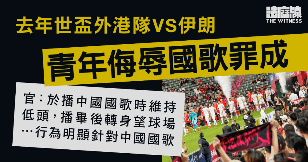 青年被指世盃外播國歌時背向球場草地 侮辱國歌罪成 官:貶低國歌尊嚴