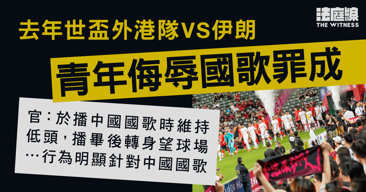 青年被指世盃外播國歌時背向球場草地　侮辱國歌罪成　官：貶低國歌尊嚴