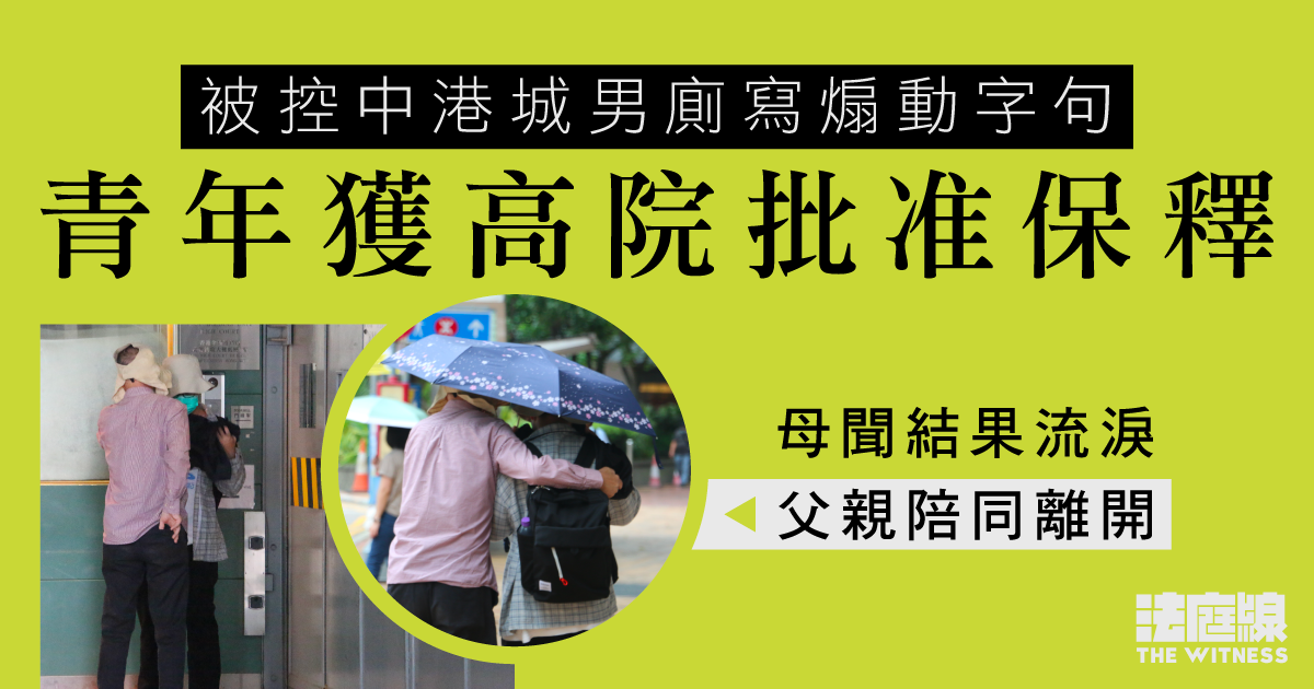 青年被控中港城男廁寫煽動字句　高院准保釋、父接離開　外出須父或母陪伴