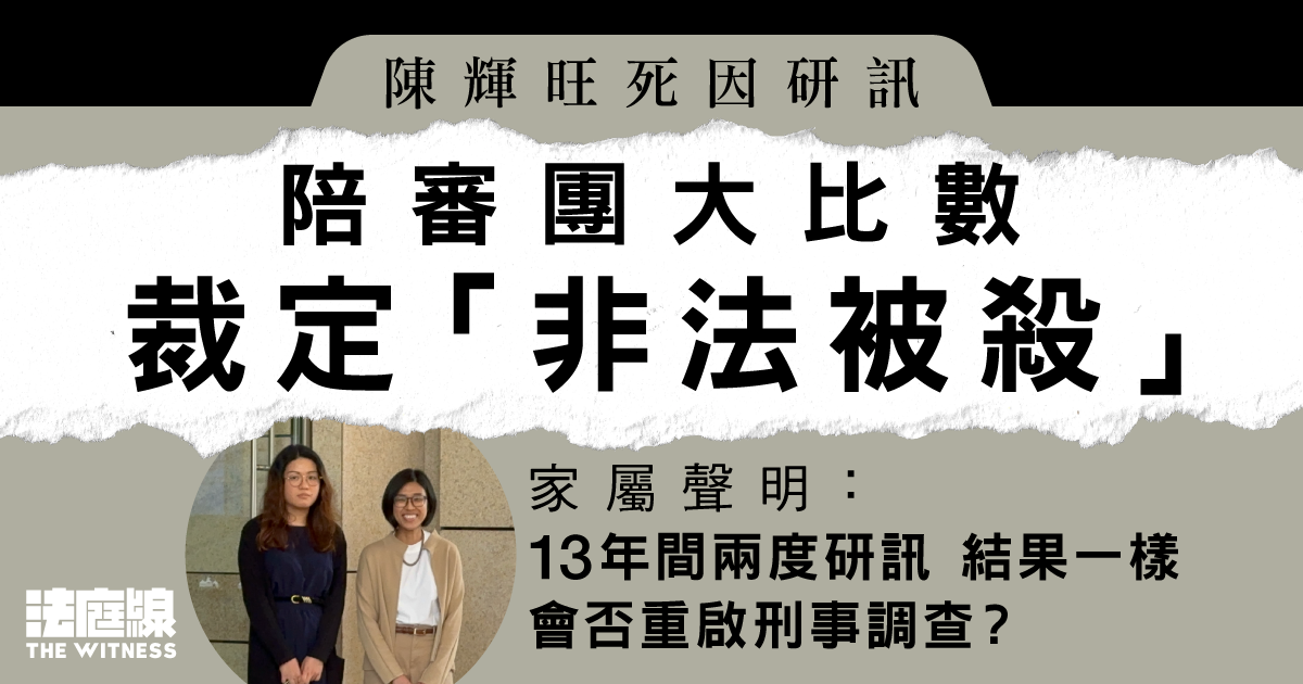 陳輝旺死因研訊｜陪審團裁非法被殺　倡警車裝收音鏡頭　家屬促重啟刑事調查