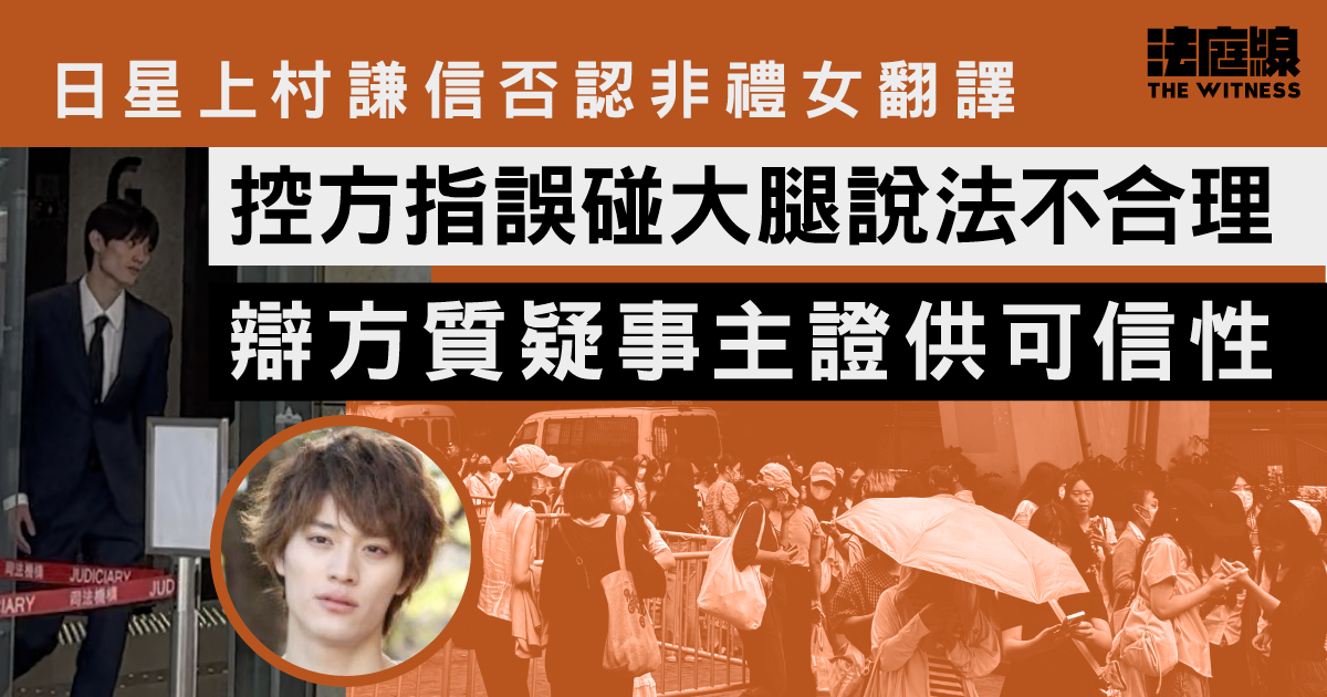 日星上村謙信否認非禮女翻譯　控方指誤碰大腿說法不合理、辯方質疑事主可信性