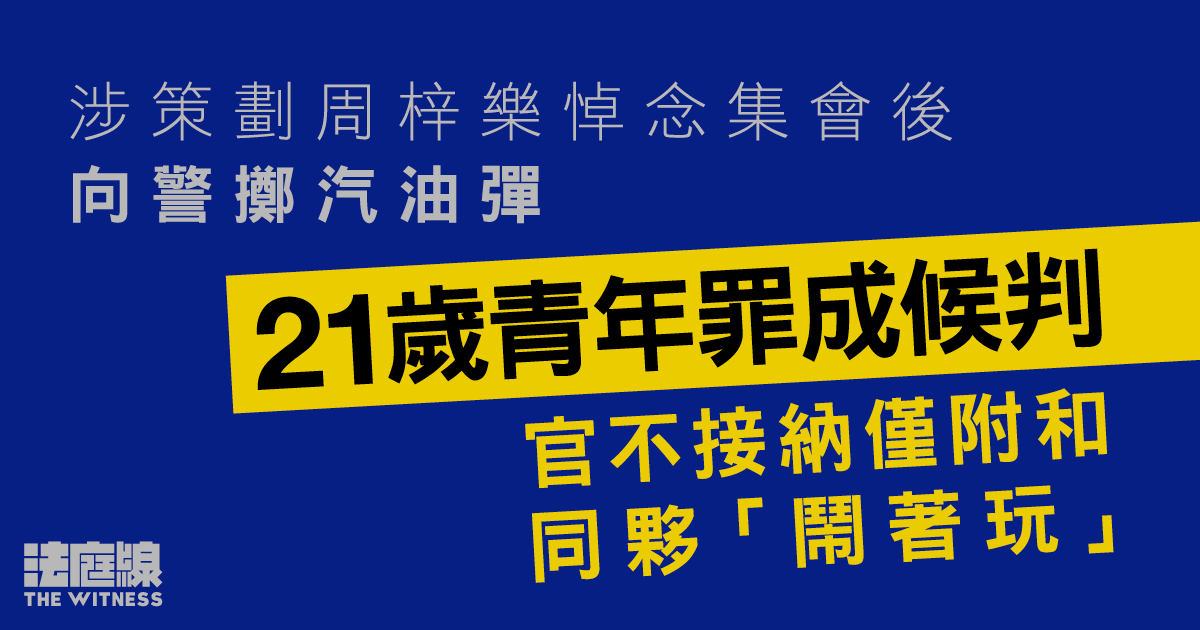 青年涉策劃周梓樂悼念集會後向警擲汽油彈　串謀縱火罪成　官拒納僅「鬧著玩」