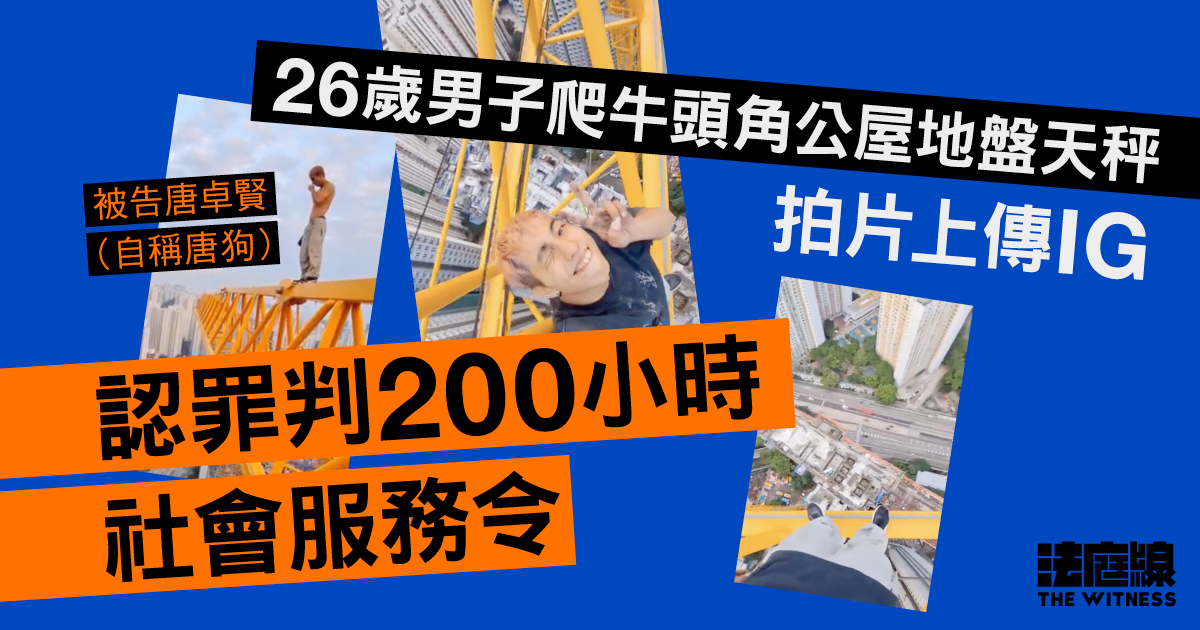 26歲男子爬牛頭角公屋地盤天秤拍片上傳IG　認罪判200小時社會服務令