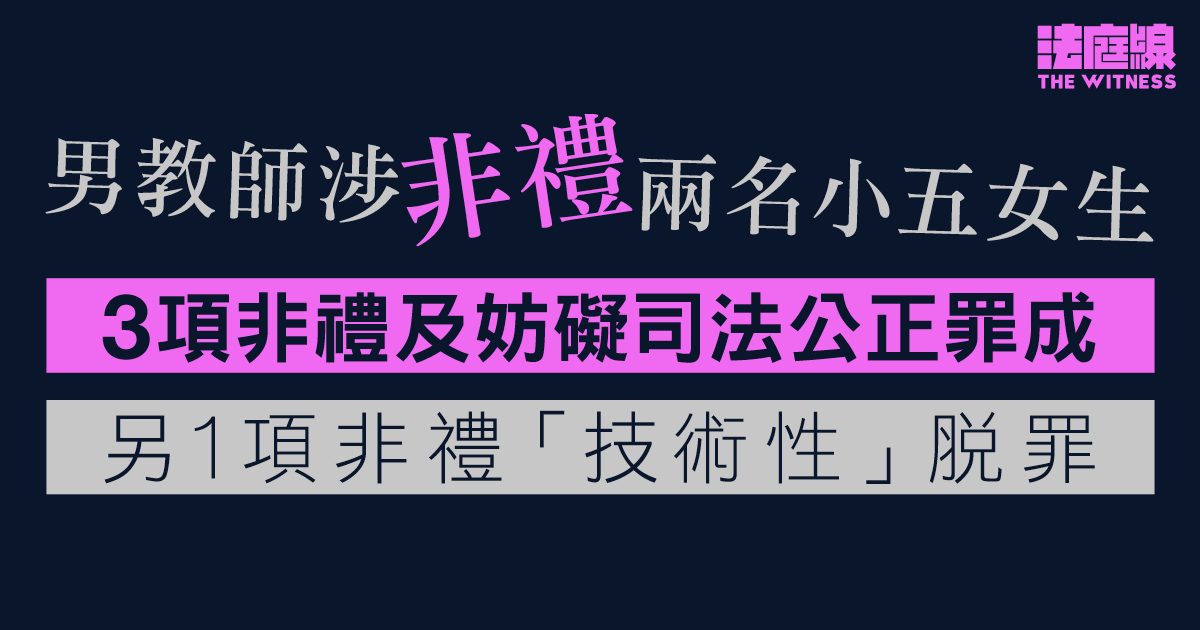 男教師涉非禮兩名小五女生　3項非禮及妨礙司法公正罪成　另1非禮「技術性」脫罪